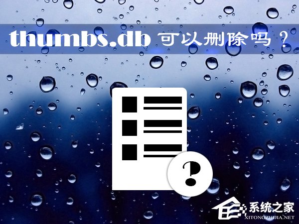 thumbs.db可以刪除嗎？Win10系統中的thumbs.db怎么刪除？