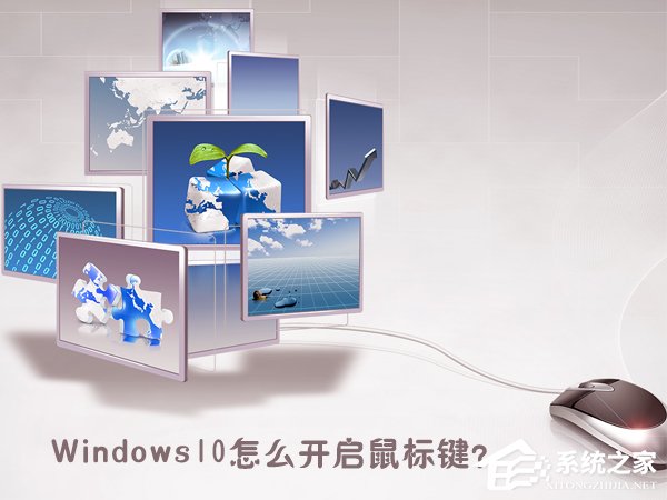 Windows10怎么開啟鼠標鍵？Windows10打開鼠標鍵的操作方法