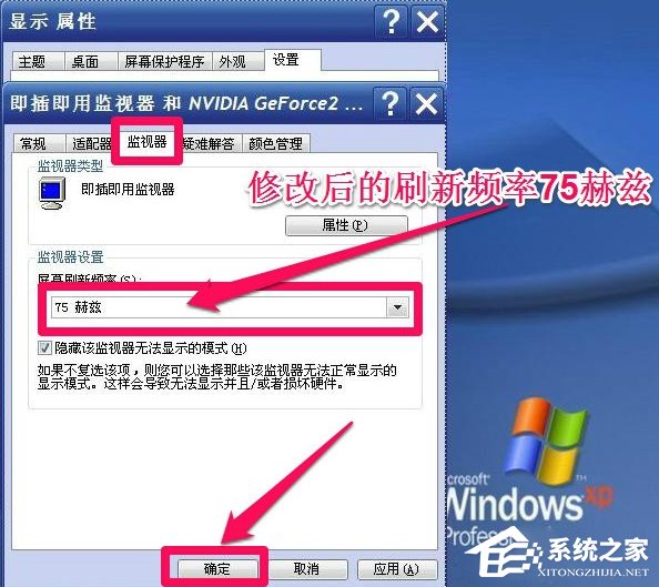 WinXP系統怎么調整屏幕刷新率？