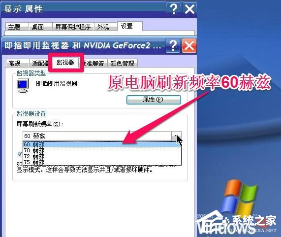 WinXP系統怎么調整屏幕刷新率？