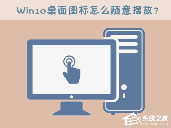 Win10桌面圖標怎么隨意擺放？Win10桌面圖標如何隨意排列？