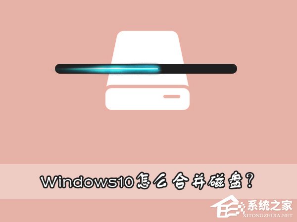 Windows10怎么合并磁盤？Windows10硬盤分區合并的方法