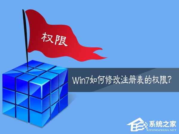 Win7如何修改注冊表的權限？Win7注冊表權限的修改方法