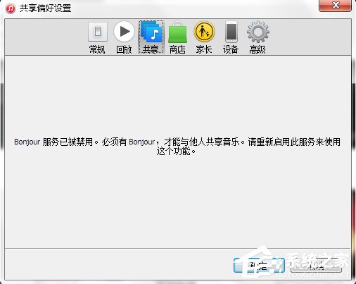 Win7系統bonjour服務被禁用怎么辦？