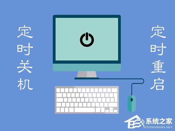 Win7電腦定時重啟怎么設置？Win7電腦定時關機怎么設置？