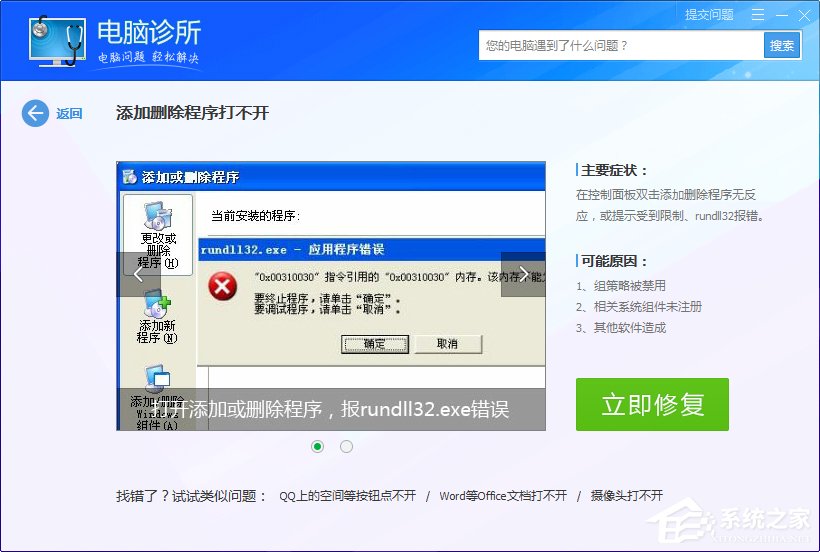 Win7系統出現rundll32.exe應用程序錯誤怎么辦？
