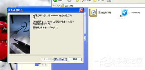 WinXP系統如何設置計劃任務？
