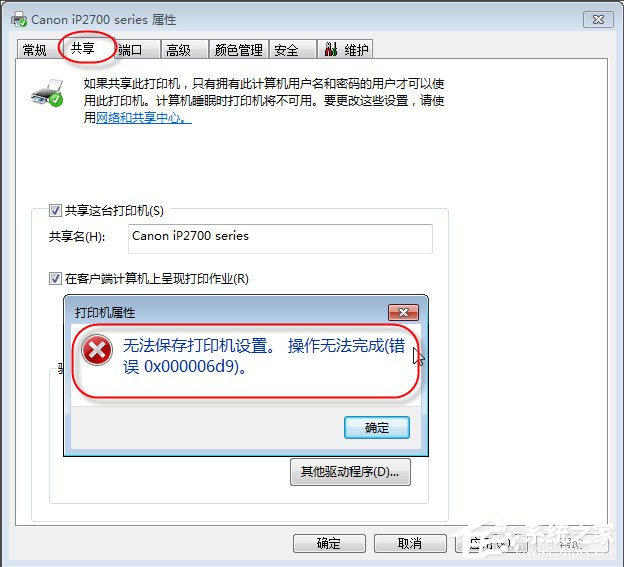 Win7無法保存打印機設置報錯0x000006d9怎么辦？