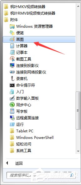 Win7系統中的畫圖工具怎么用？