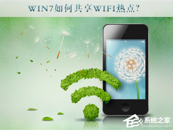 Win7如何共享wifi熱點？Win7共享wifi的設置方法