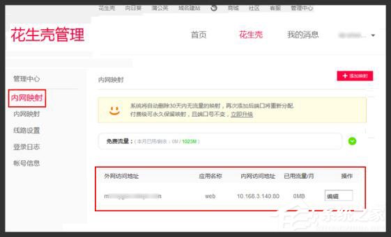 Windows10如何用花生殼進行內網穿透？