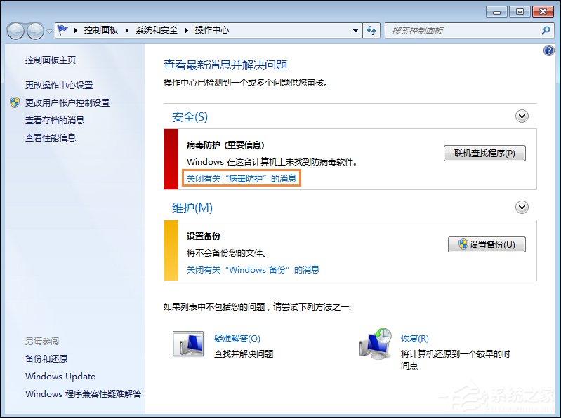 Win7系統移動中心紅叉提示聯機查找防病毒程序怎么處理？