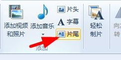 Win7系統如何使用Windows Live影音制作軟件制作視頻？