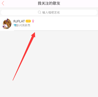 唱吧APP怎么將關注取消？取消關注的方法說明