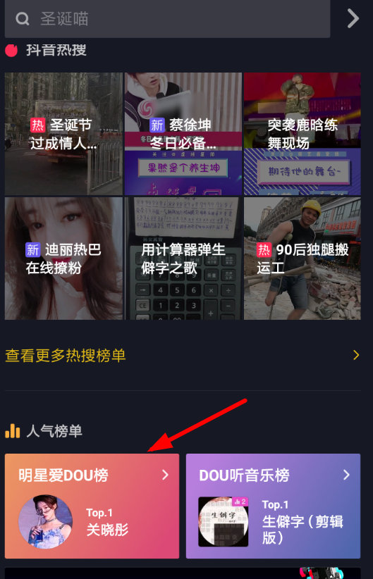 抖音APP怎么查看明星愛dou榜？查看明星愛dou榜的方法講解