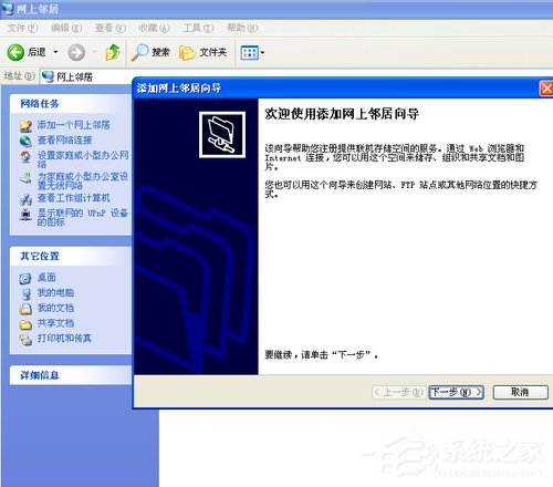 WinXP系統如何建立網上鄰居？