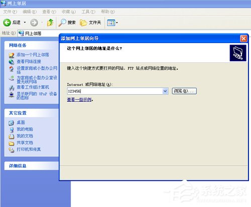 WinXP系統如何建立網上鄰居？