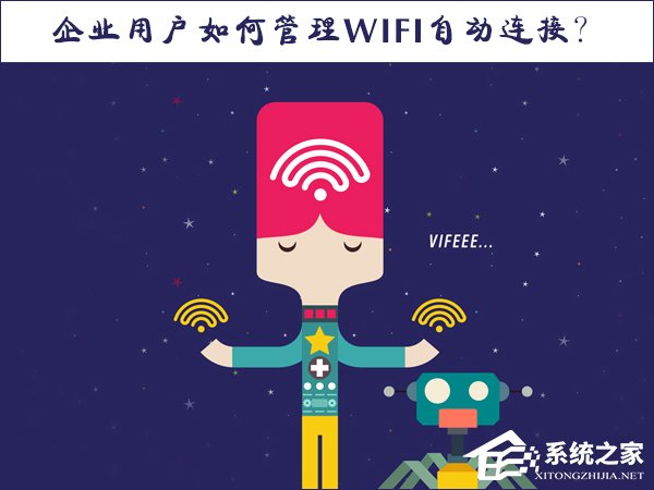 Win10系統如何管理WiFi自動連接？