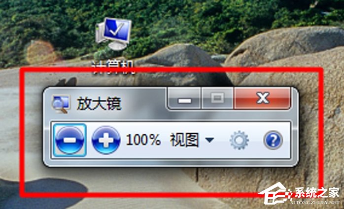Win7電腦放大鏡工具怎么用？