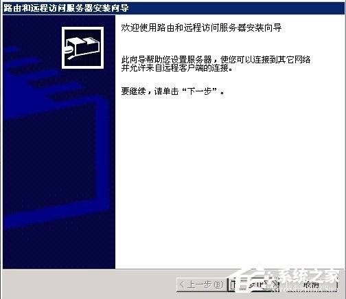 Windows2003系統VPS架設VPN教程