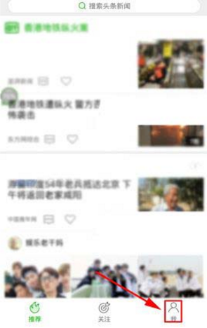 在愛奇藝頭條里怎么將推送消息關掉？將推送消息關掉的方法說明