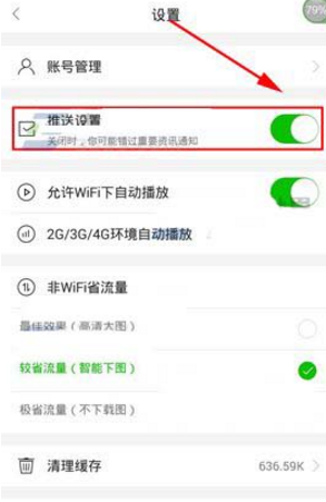 在愛奇藝頭條里怎么將推送消息關掉？將推送消息關掉的方法說明