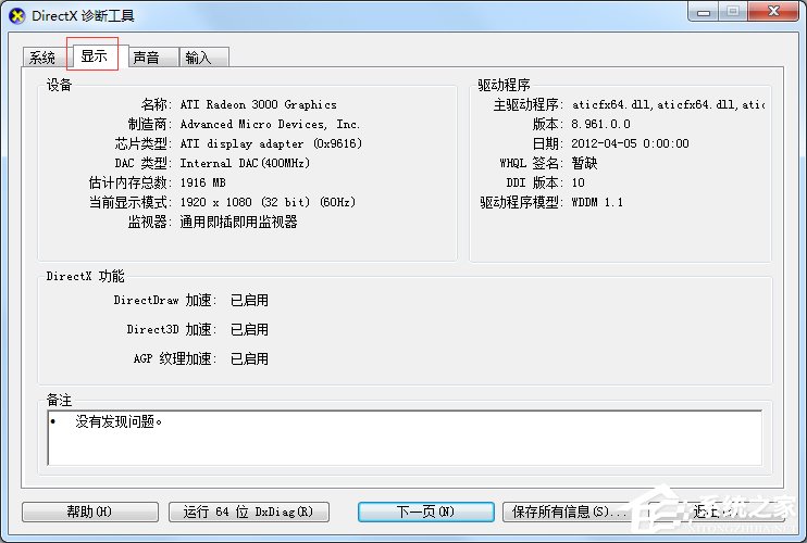 Win7怎么用指令查看電腦配置？