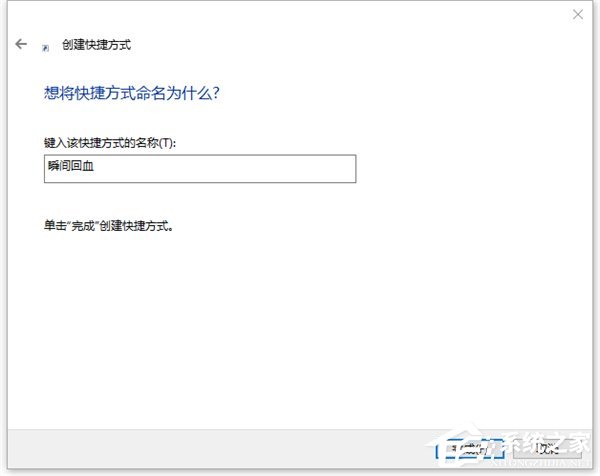 Win10如何一鍵秒關所有程序？Win10瞬間釋放系統資源的辦法