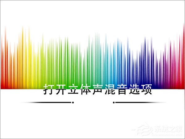 Win10如何打開立體聲混音選項？