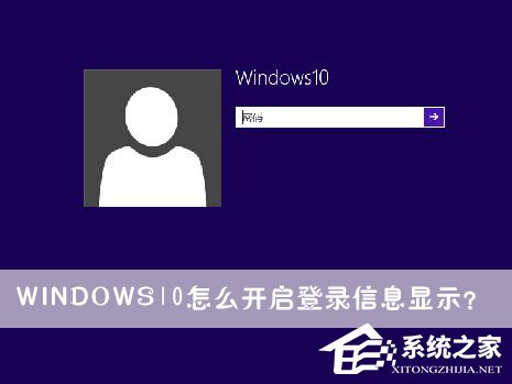 Windows10怎么開啟登錄信息顯示？