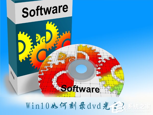 Win10如何刻錄dvd光盤？dvd光盤刻錄教程