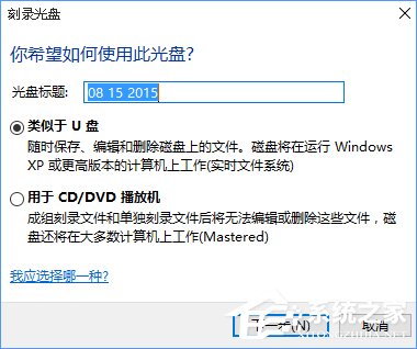 Win10如何刻錄dvd光盤？dvd光盤刻錄教程