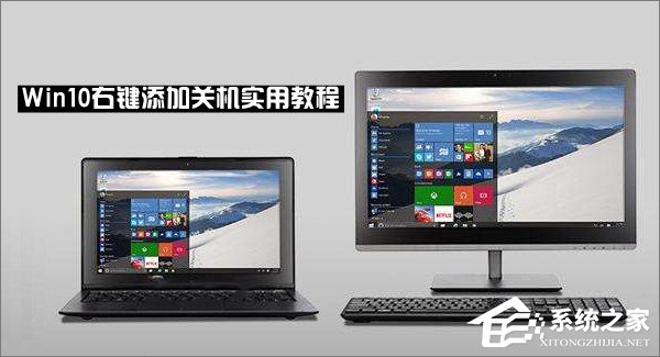 Win10右鍵菜單怎么添加關機按鈕？