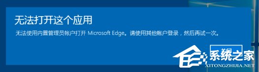 Win10系統開啟應用提示無法使用內置管理員賬戶打開怎么辦？