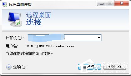 Windows7系統如何使用遠程桌面命令？