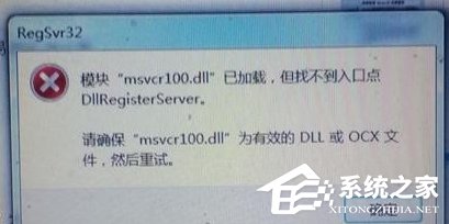 Windows7電腦提示丟失MSVCR100.dll怎么辦？