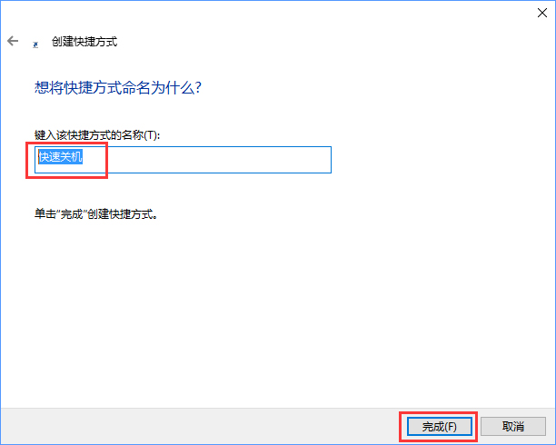 Win10如何使用快捷鍵來關機？Win10創建快速關機快捷鍵的方法