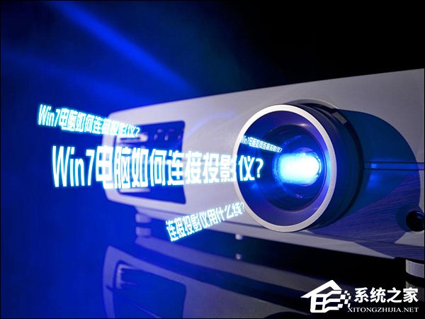 Win7電腦如何連接投影儀？投影儀連接電腦用什么線連接？