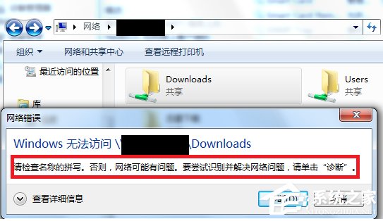 Win7訪問共享文件夾提示“請檢查名稱的拼寫”怎么辦？