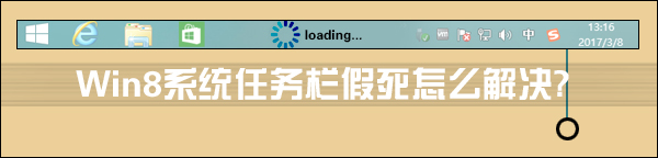 Win8系統任務欄假死怎么解決？點擊任務欄后假死如何處理？