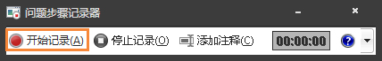 Win7自帶屏幕錄制軟件怎么使用？Win7問題步驟記錄器如何記錄？