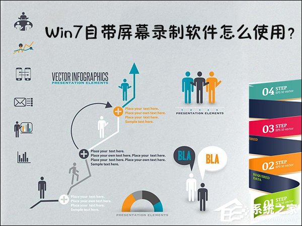 Win7自帶屏幕錄制軟件怎么使用？Win7問題步驟記錄器如何記錄？