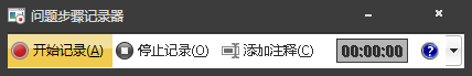 Win7自帶屏幕錄制軟件怎么使用？Win7問題步驟記錄器如何記錄？