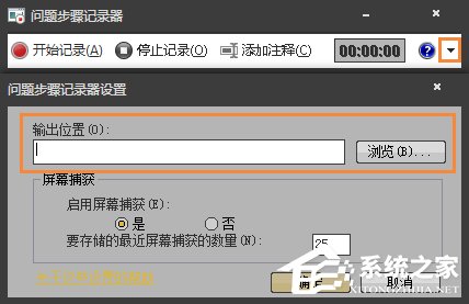 Win7自帶屏幕錄制軟件怎么使用？Win7問題步驟記錄器如何記錄？