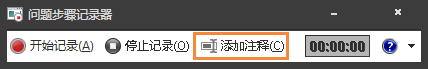 Win7自帶屏幕錄制軟件怎么使用？Win7問題步驟記錄器如何記錄？