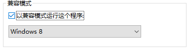 Win10應用不兼容怎么辦？Win10兼容性設置方法