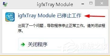 Win8系統出現“igfxTray Module已停止工作”提示怎么辦？