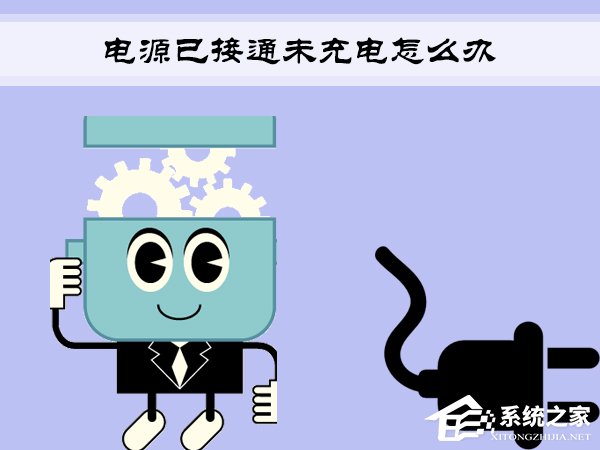 Win7筆記本提示“電源已接通未充電”怎么辦？
