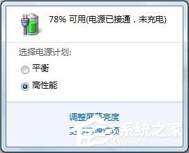 Win7筆記本提示“電源已接通未充電”怎么辦？