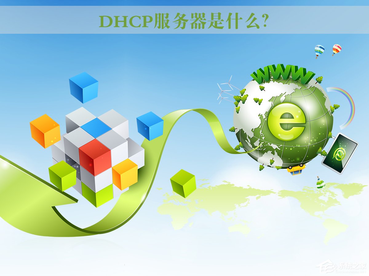 DHCP服務器是什么？Win7系統下DHCP服務器怎么設置啟動？